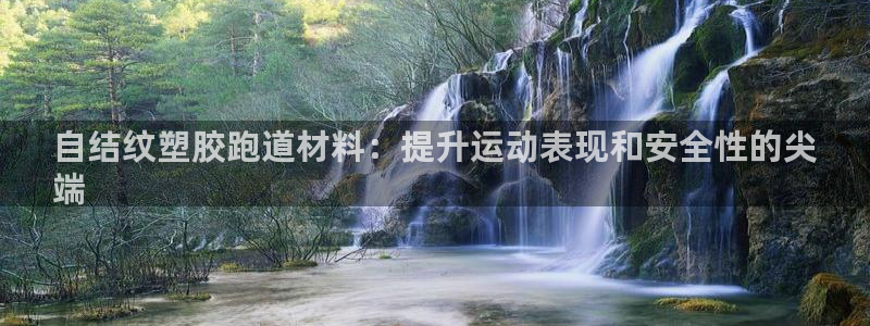 红足一1世手机皇冠：自结纹塑胶跑道材料：提升运动表现和安全性的尖
端