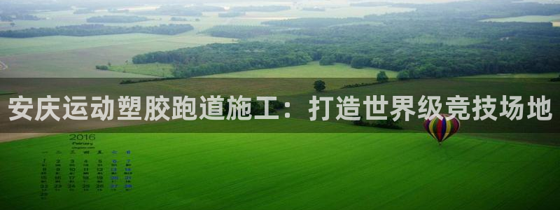 红足i世足球手机网：安庆运动塑胶跑道施工：打造世界级竞技场地