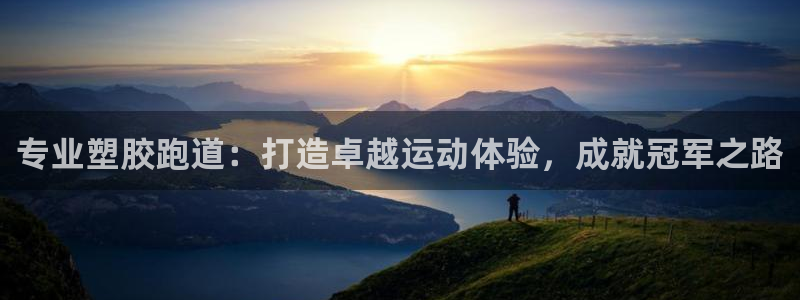 红足一1世比分网：专业塑胶跑道：打造卓越运动体验，成就冠军之路
