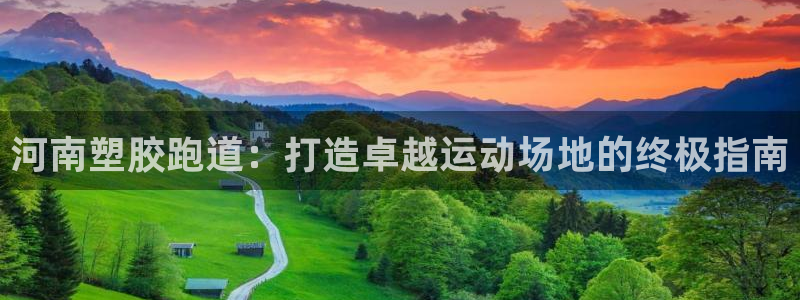 红足1世足球比分网址：河南塑胶跑道：打造卓越运动场地的终极指南