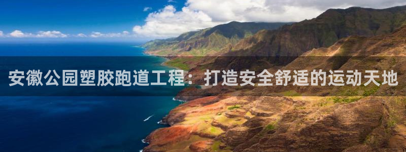 红足1世手足球比分：安徽公园塑胶跑道工程：打造安全舒适的运动天地
