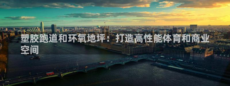 777814红·足一世：塑胶跑道和环氧地坪：打造高性能体育和商业
空间