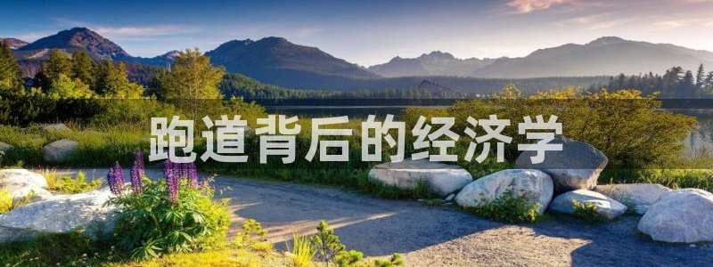 红足足球网：跑道背后的经济学