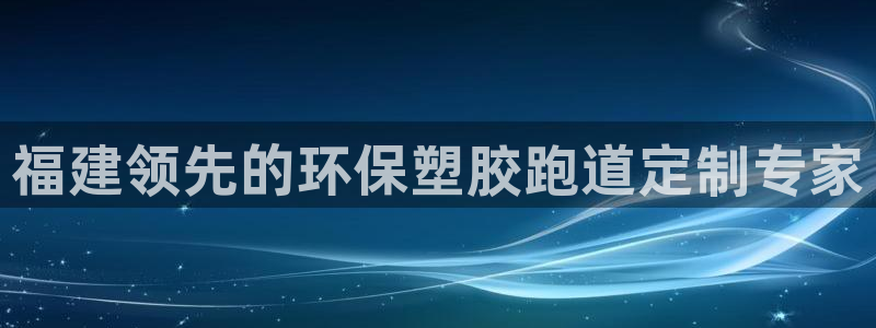 66814红足：福建领先的环保塑胶跑道定制专家