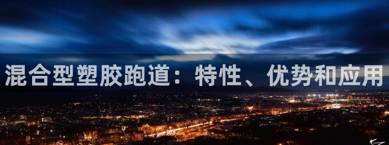 红足一比分网：混合型塑胶跑道：特性、优势和应用