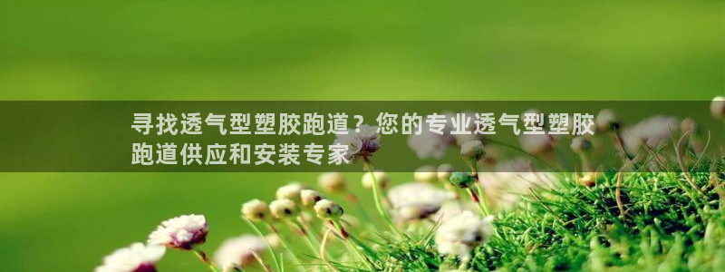 777814红·足一世：寻找透气型塑胶跑道？您的专业透气型塑胶
跑道供应和安装专家