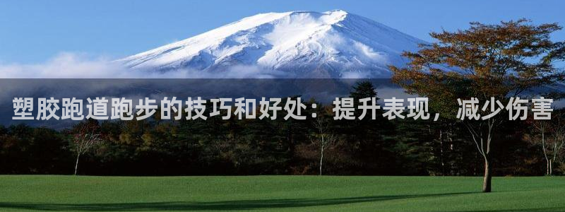 红足一1世66814新宝：塑胶跑道跑步的技巧和好处：提升表现，减少伤害