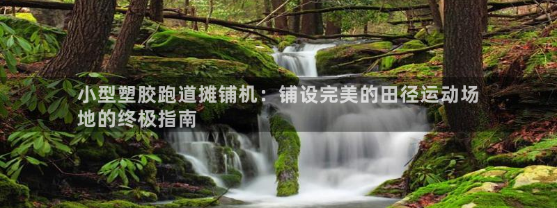 红足一1世666814足球：小型塑胶跑道摊铺机：铺设完美的田径运动场
地的终极指南