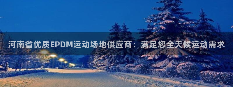 红足一1世手机开奖：河南省优质EPDM运动场地供应商：满足您全天候运动需求