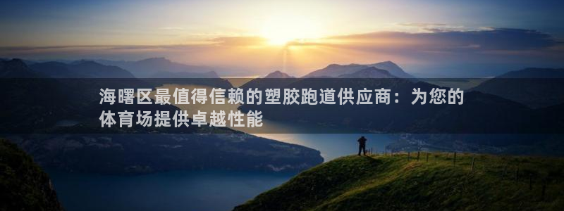 红足1世足球比分网址：海曙区最值得信赖的塑胶跑道供应商：为您的
体育场提供卓越性能