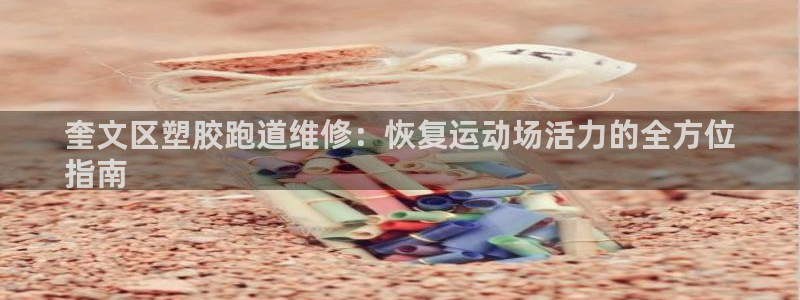 红足一1世比分：奎文区塑胶跑道维修：恢复运动场活力的全方位
指南