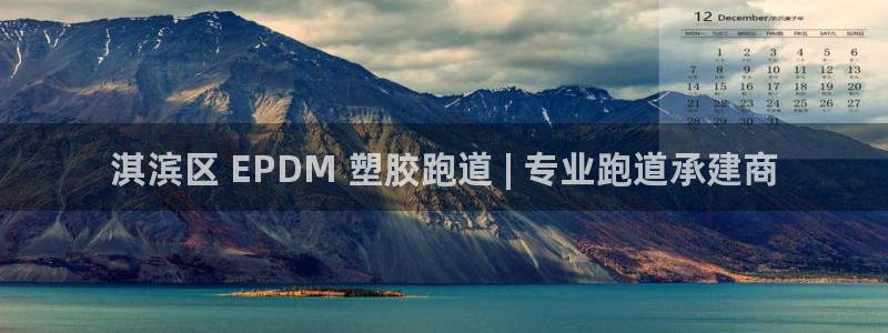 66814红足：淇滨区 EPDM 塑胶跑道 | 专业跑道承建商