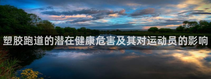 新2足球平台出租网站：塑胶跑道的潜在健康危害及其对运动员的影响