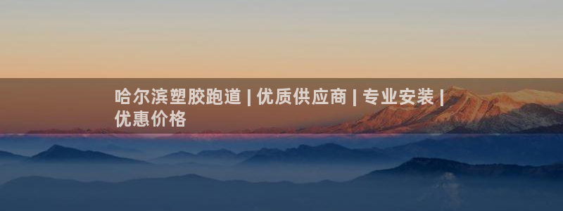 44814红足：哈尔滨塑胶跑道 | 优质供应商 | 专业安装 | 
优惠价格