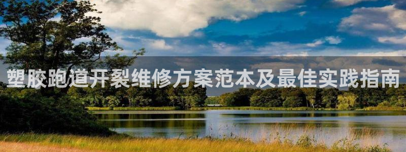 红足足球网：塑胶跑道开裂维修方案范本及最佳实践指南