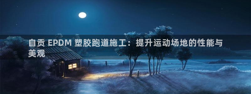 红足一1世皇冠：自贡 EPDM 塑胶跑道施工：提升运动场地的性能与
美观