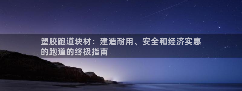 红足1世足球：塑胶跑道块材：建造耐用、安全和经济实惠
的跑道的终极指南