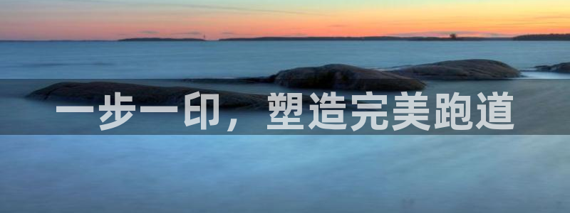 红足1世开奖预测：一步一印，塑造完美跑道