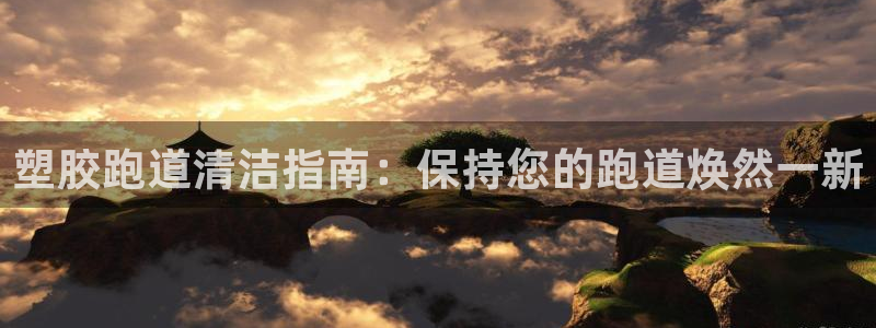 红足网足球直播：塑胶跑道清洁指南：保持您的跑道焕然一新