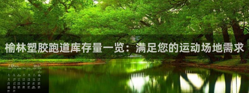 红足1一世 2站：榆林塑胶跑道库存量一览：满足您的运动场地需求