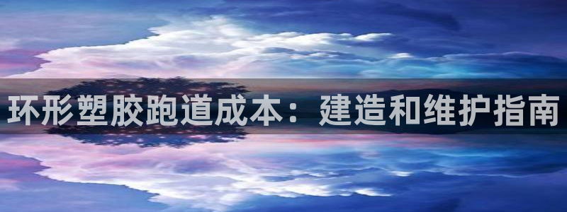 红足一1世官网比分：环形塑胶跑道成本：建造和维护指南