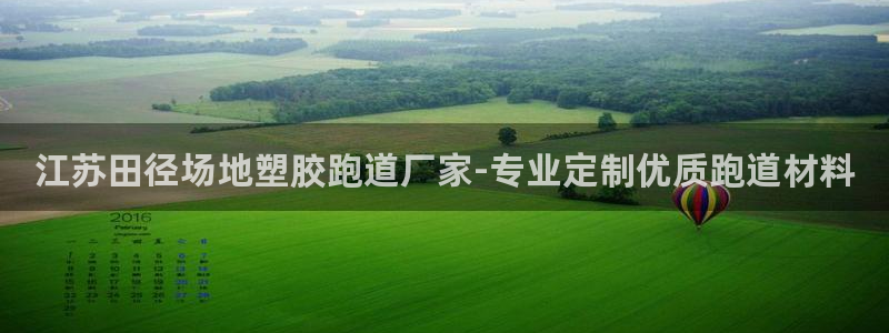 红足一1世官网：江苏田径场地塑胶跑道厂家-专业定制优质跑道材料