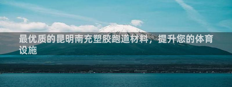 百度红足一1视频在线观看：最优质的昆明南充塑胶跑道材料，提升您的体育
设施