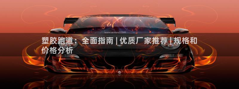 红足1世足球网址：塑胶跑道：全面指南 | 优质厂家推荐 | 规格和
价格分析