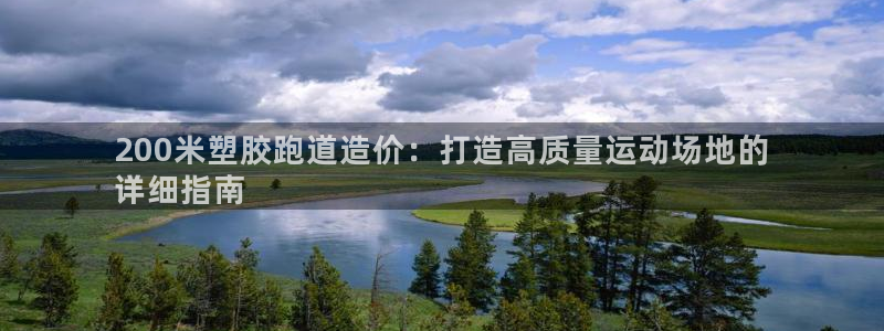 红足一1世开奖记录：200米塑胶跑道造价：打造高质量运动场地的
详细指南