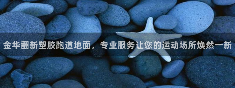 百度红足一1世：金华翻新塑胶跑道地面，专业服务让您的运动场所焕然一新