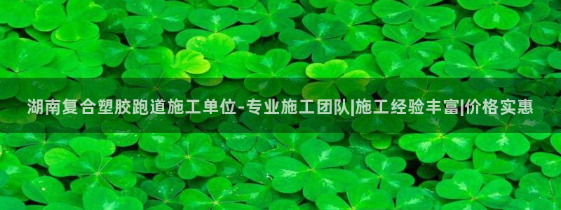 红足一生世：湖南复合塑胶跑道施工单位-专业施工团队|施工经验丰富|价格实惠