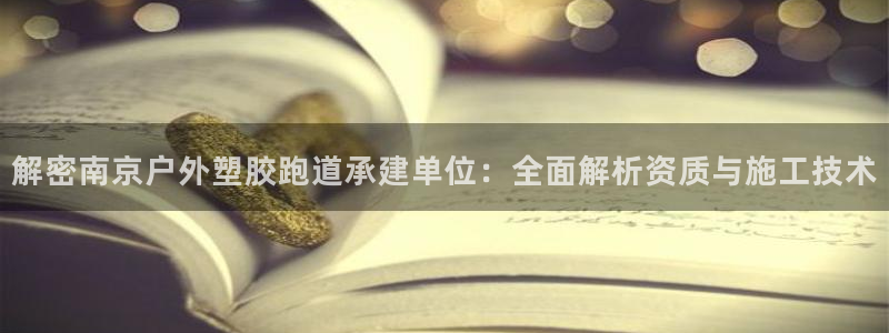 红足一1世即时比分：解密南京户外塑胶跑道承建单位：全面解析资质与施工技术