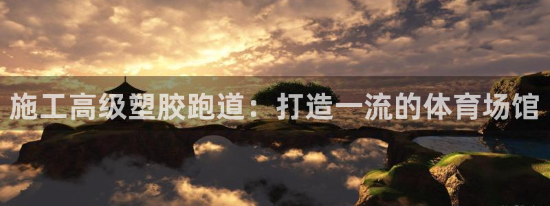 红足1世官网：施工高级塑胶跑道：打造一流的体育场馆