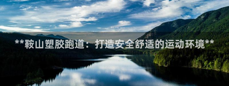 红足一1世比分网：**鞍山塑胶跑道：打造安全舒适的运动环境**