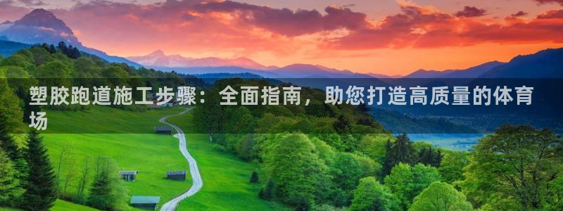 红足一1世即时比分：塑胶跑道施工步骤：全面指南，助您打造高质量的体育
场
