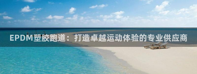 红足1一世：EPDM塑胶跑道：打造卓越运动体验的专业供应商