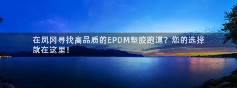 新2足球平台出租网站：在凤冈寻找高品质的EPDM塑胶跑道？您的选择
就在这里！