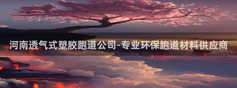 红足一1世比分：河南透气式塑胶跑道公司-专业环保跑道材料供应商