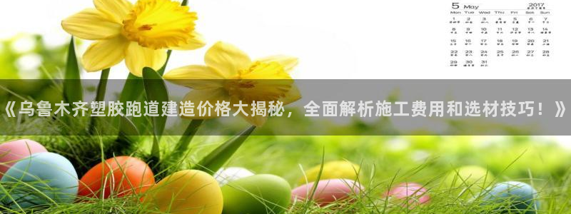 红足i世足球手机网：《乌鲁木齐塑胶跑道建造价格大揭秘，全面解析施工费用和选材技巧！》