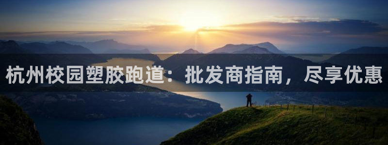 红足1一世红：杭州校园塑胶跑道：批发商指南，尽享优惠