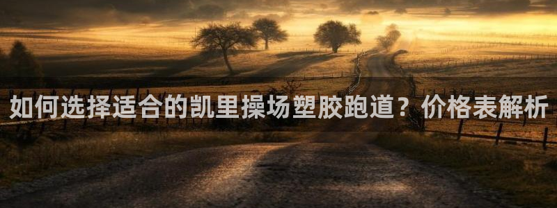 红足一1世官网足球推荐真人：如何选择适合的凯里操场塑胶跑道？价格表解析