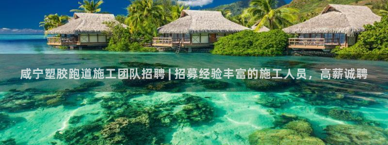 红足一球：咸宁塑胶跑道施工团队招聘 | 招募经验丰富的施工人员，高薪诚聘