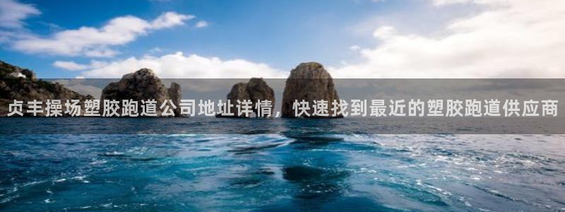 红足一1世官网：贞丰操场塑胶跑道公司地址详情，快速找到最近的塑胶跑道供应商