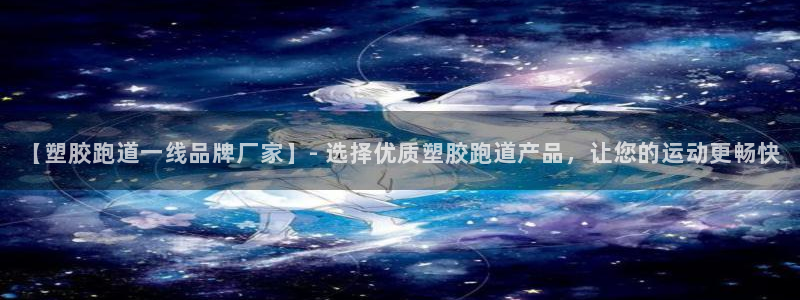红足1一世开奖版：【塑胶跑道一线品牌厂家】- 选择优质塑胶跑道产品，让您的运动更畅快