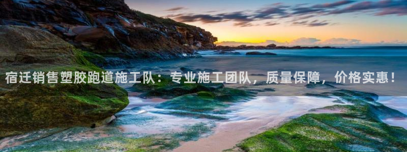 红足1世足球网址大全：宿迁销售塑胶跑道施工队：专业施工团队，质量保障，价格实惠！