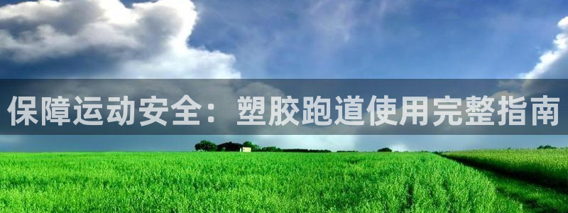 红足1一世：保障运动安全：塑胶跑道使用完整指南