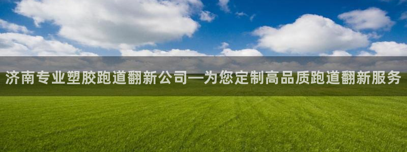 红足1世足球网址：济南专业塑胶跑道翻新公司—为您定制高品质跑道翻新服务
