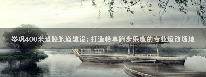 红足一1世：岑巩400米塑胶跑道建设: 打造畅享跑步乐趣的专业运动场地