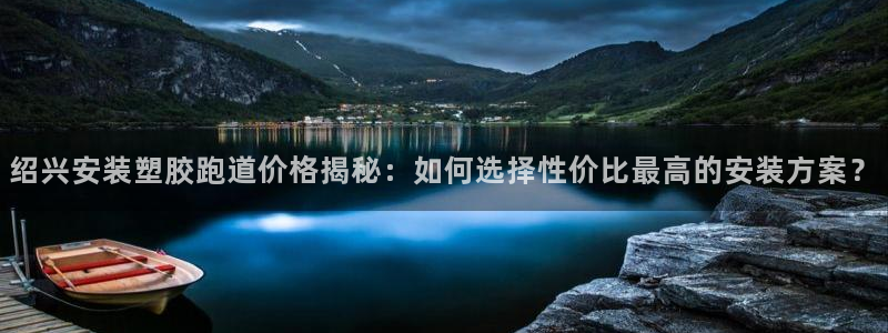 红足1世手足球比分：绍兴安装塑胶跑道价格揭秘：如何选择性价比最高的安装方案？
