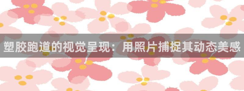 红足一1世手机版赛果